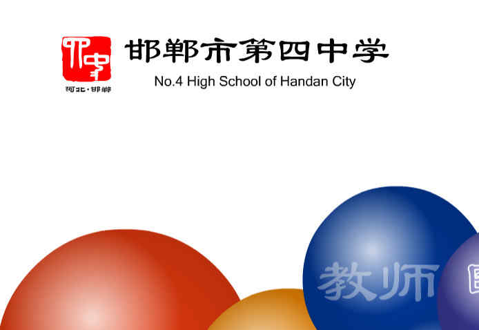 邯郸四中