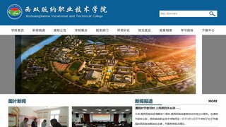 西双版纳职业技术学院官网