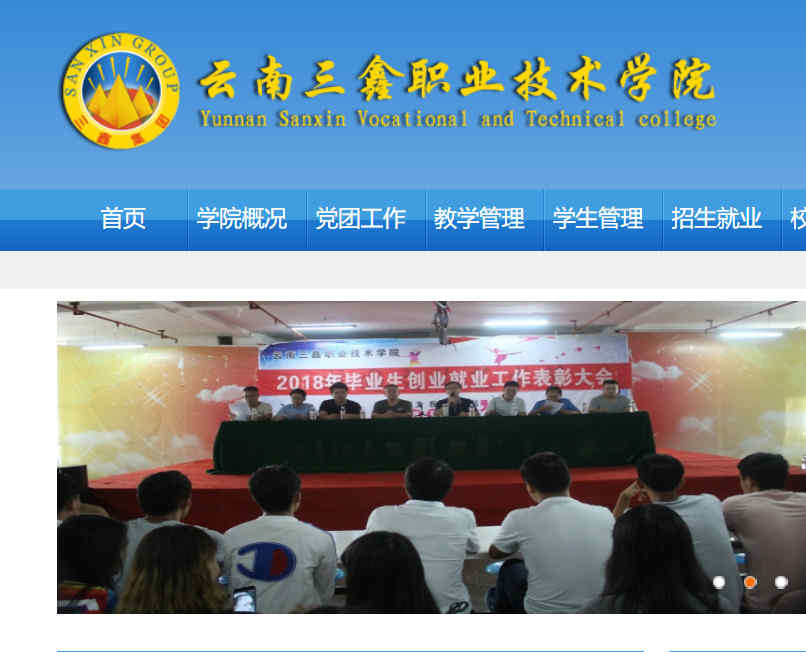 云南三鑫职业技术学院官网
