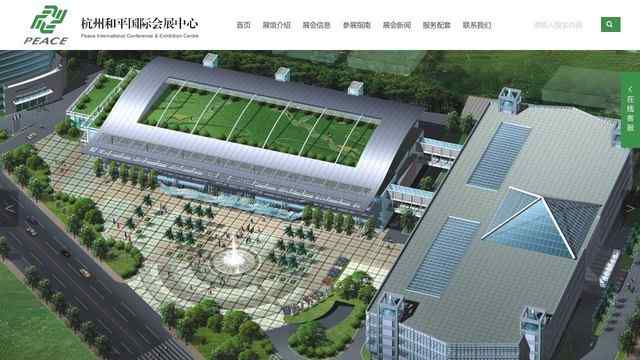 杭州和平国际会展中心