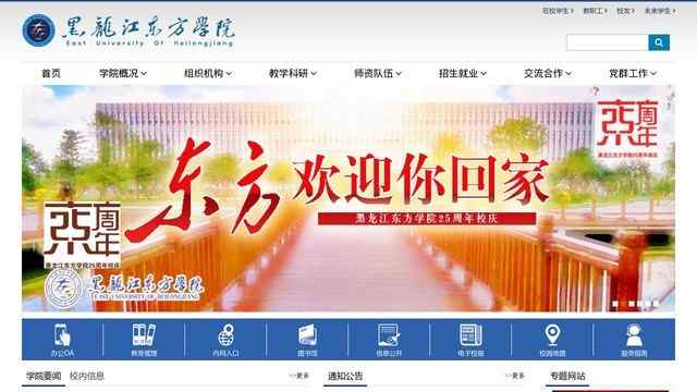 黑龙江东方学院官网