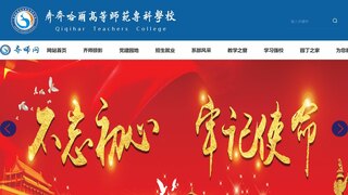 齐齐哈尔高等师范专科学校官网