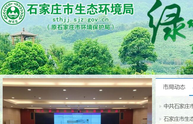 石家庄市生态环境局