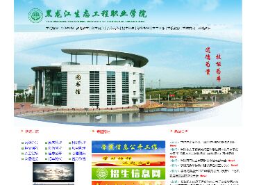 黑龙江生态工程职业学院官网