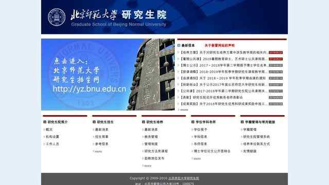 北京师范大学研究生院