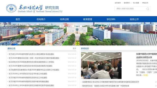 东北师范大学研究生院