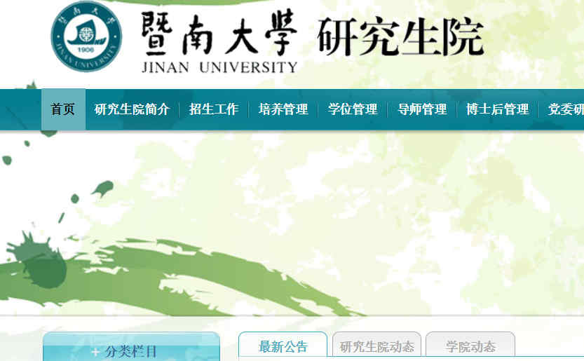 暨南大学研究生院