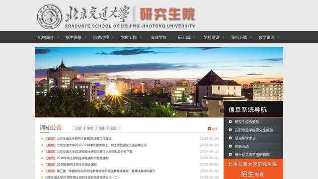 北京交通大学研究生院