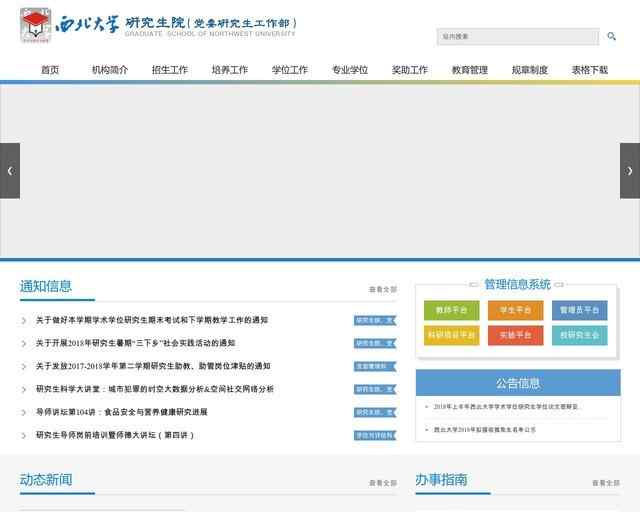 西北大学研究生院