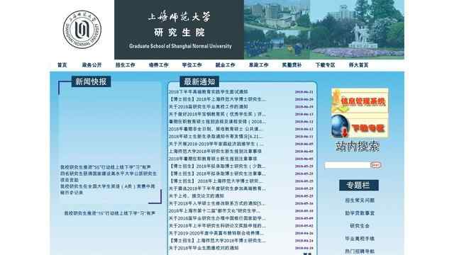 上海师范大学研究生院