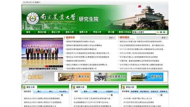 南京农业大学研究生院