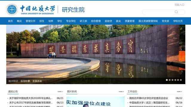 中国地质大学研究生院
