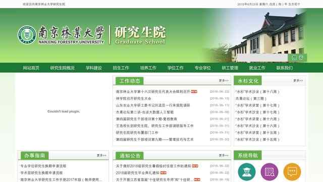 南京林业大学研究生院
