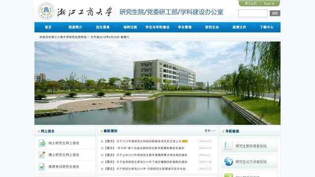 浙江工商大学研究生院