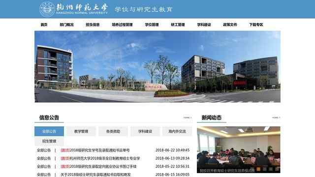 杭州师范大学研究生院