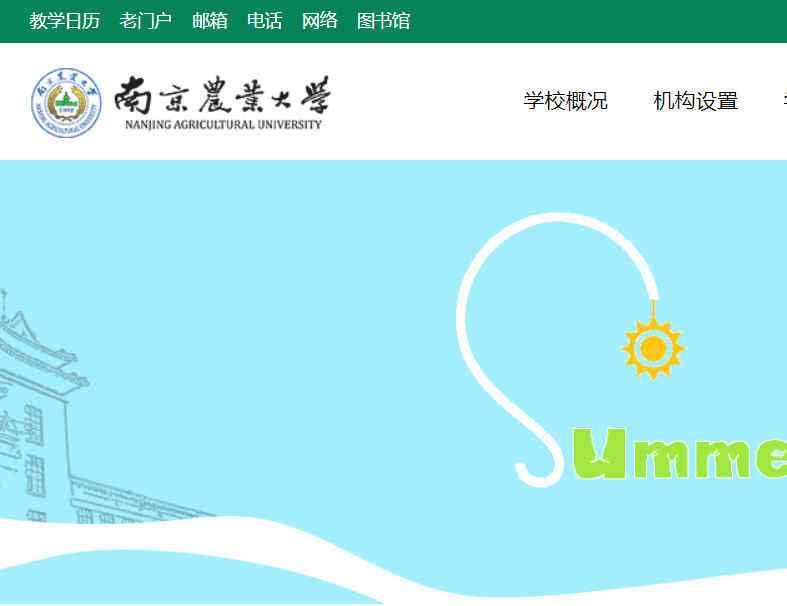 南京农业大学官网
