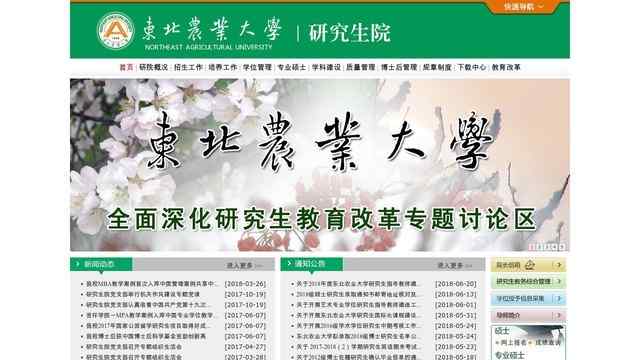 东北农业大学研究生院