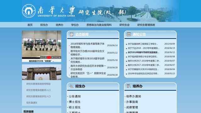 南华大学研究生院