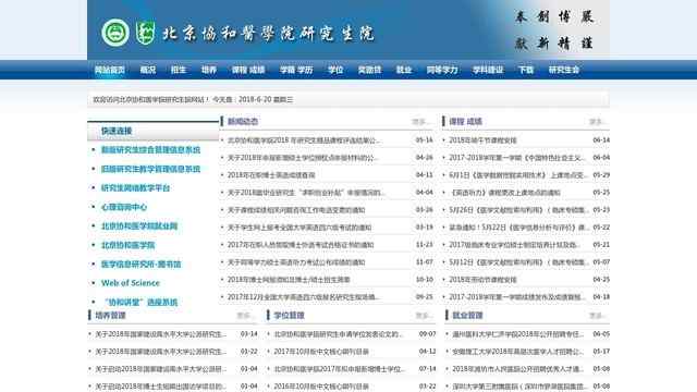 协和医科大学研究生院