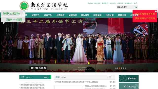 南京外国语学校