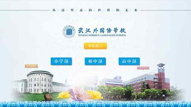 武汉外国语学校