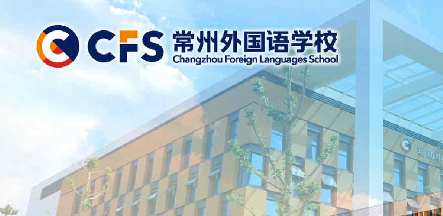 常州外国语学校