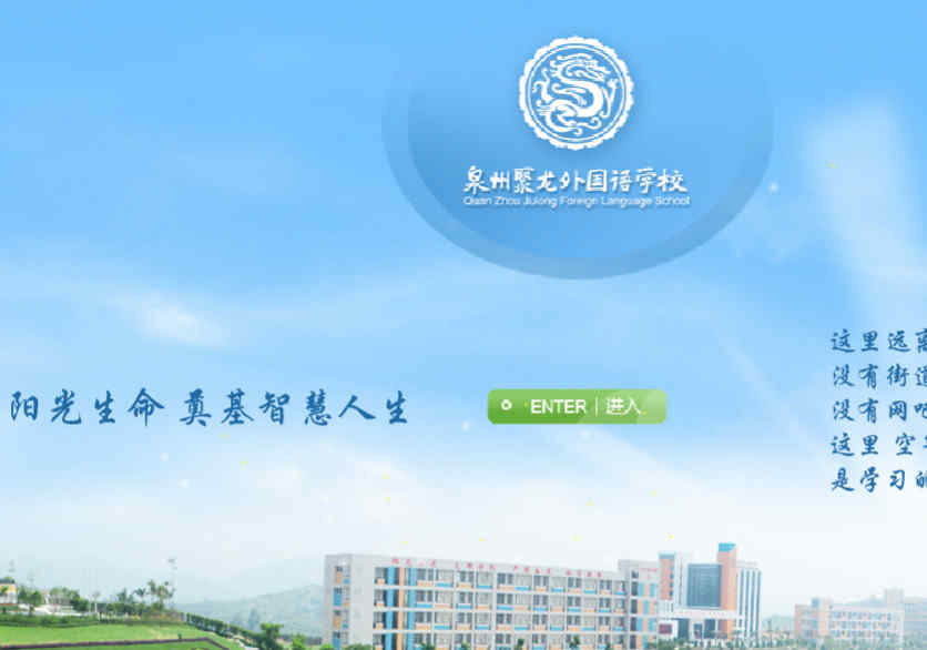 泉州聚龙外国语学校