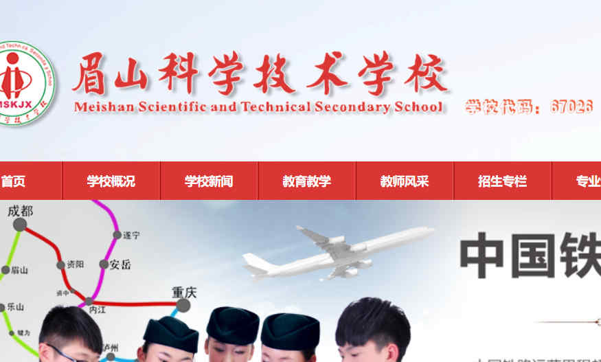 眉山科学技术学校