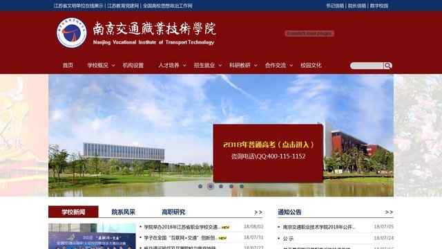 南京交通职业技术学院官网