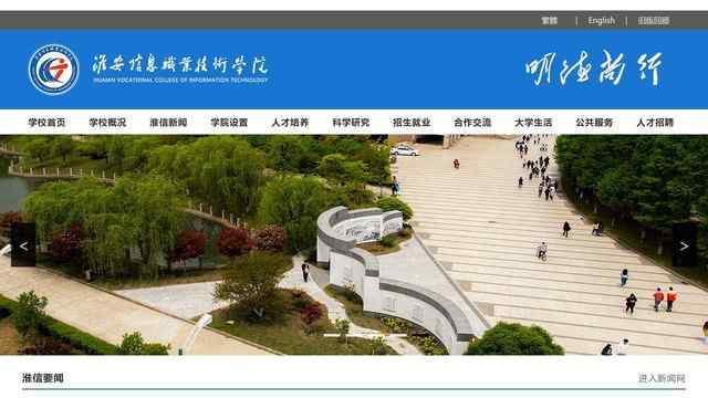 淮安信息职业技术学院官网