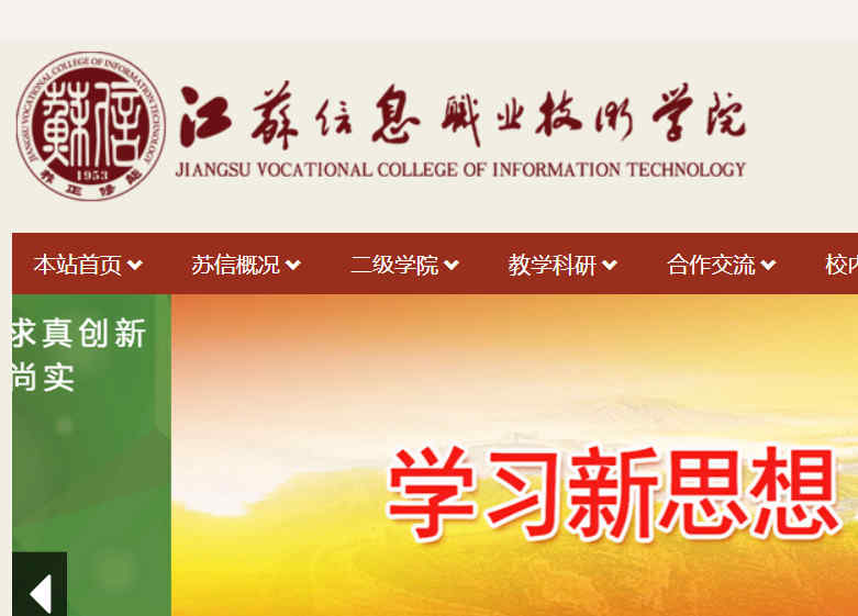 江苏信息职业技术学院官网