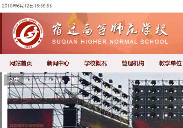 宿迁高等师范学校