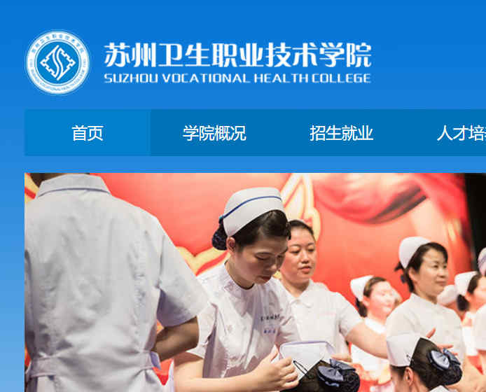苏州卫生职业技术学院官网