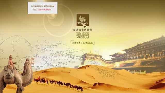 大唐西市博物馆