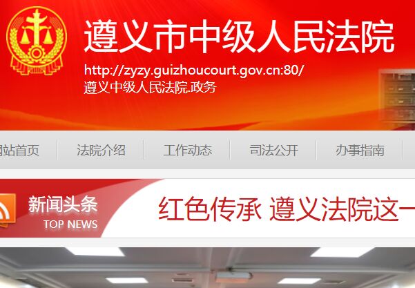 遵义市中级人民法院