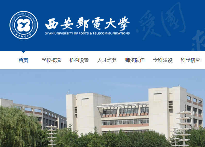 西安邮电大学官网