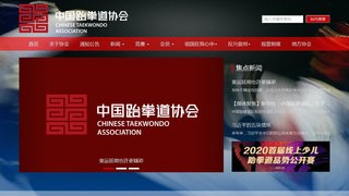 中国跆拳道协会