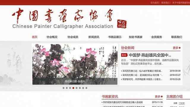 中国书画家协会