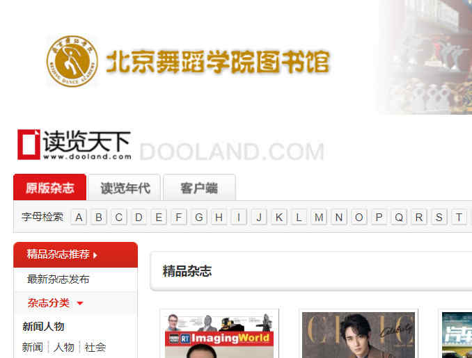北京舞蹈学院图书馆杂志