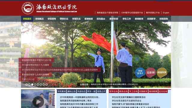 海南政法职业学院官网