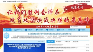 贵州省卫生健康委员会