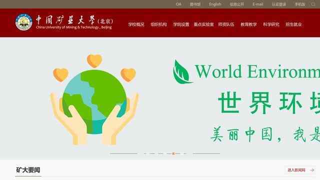 中国矿业大学（北京）网站