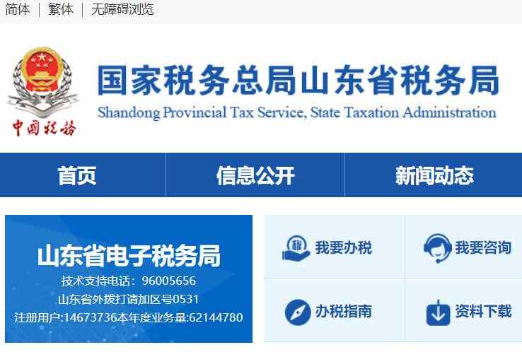 山东省国家税务局网站
