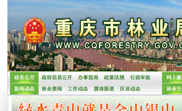 重庆市林业局