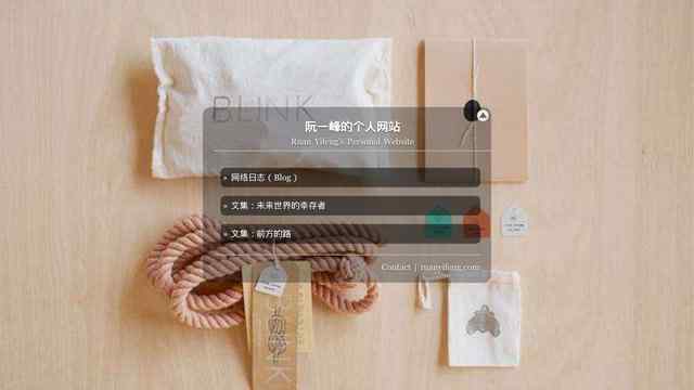 阮一峰的个人网站