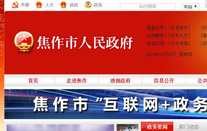 焦作市政府网站