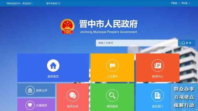 晋中市政府网站