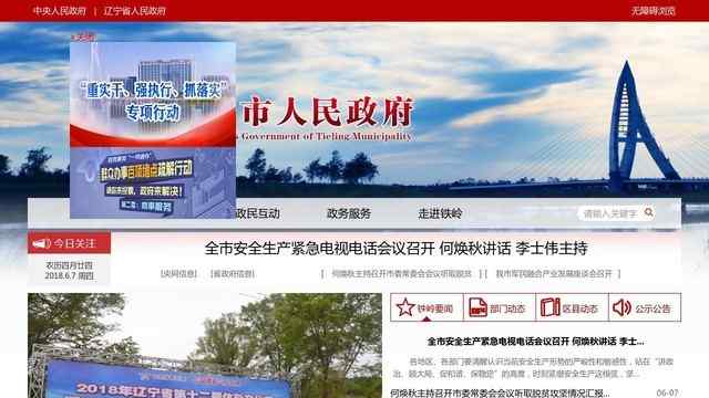 铁岭市政府网站