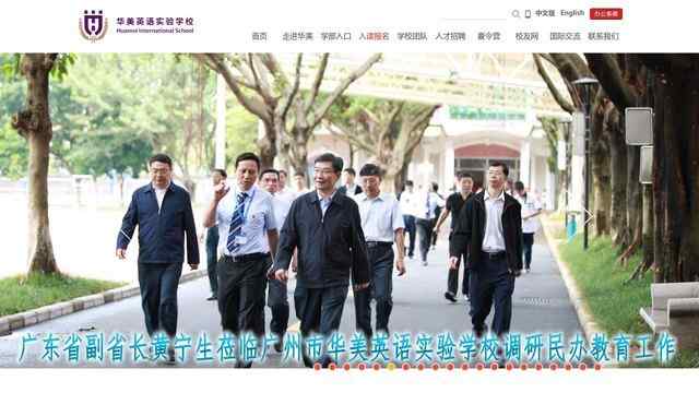 广州华美英语实验学校