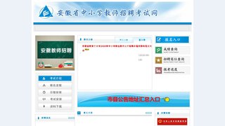 安徽省中小学教师招聘考试网